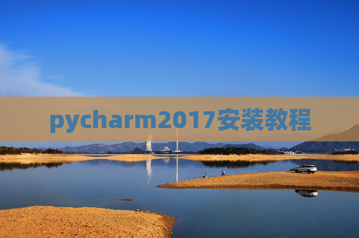 pycharm2017安装教程 pycharm2017安装教程